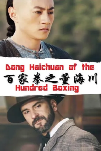 Dong Hai Chuan of the Hundred Boxing